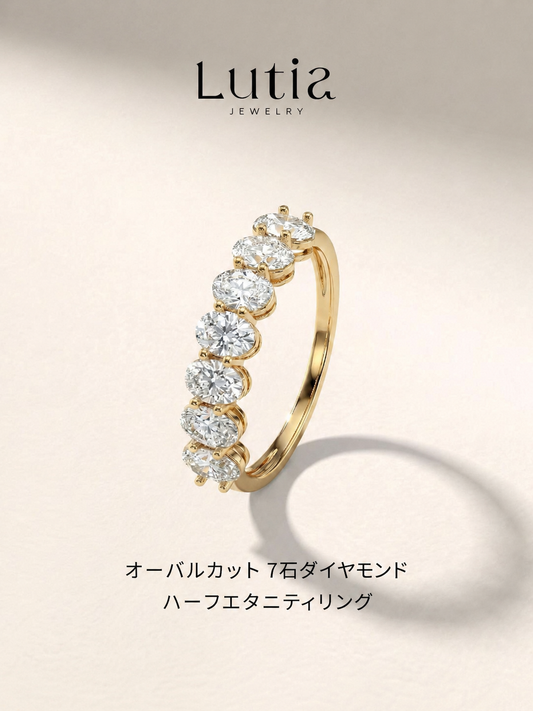 オーバルカット 7石ダイヤモンド ハーフエタニティリング